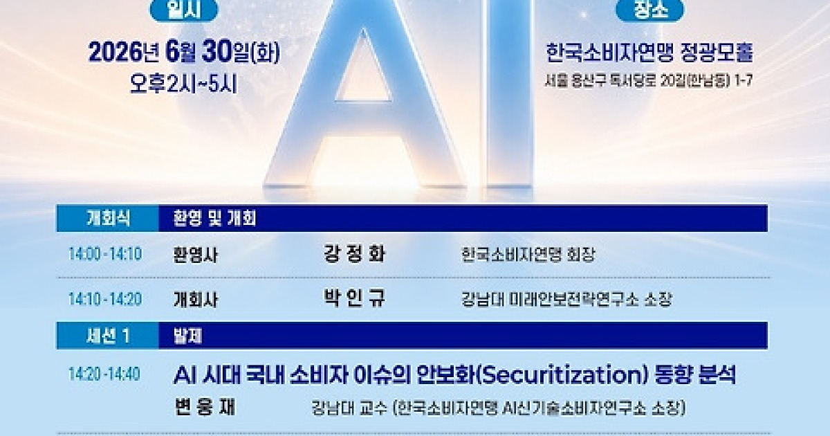 “AI 시대의 소비자보호와 국가안보 전략” 세미나 개최…국가안보 차원에서의 소비자 문제 중요성 조명