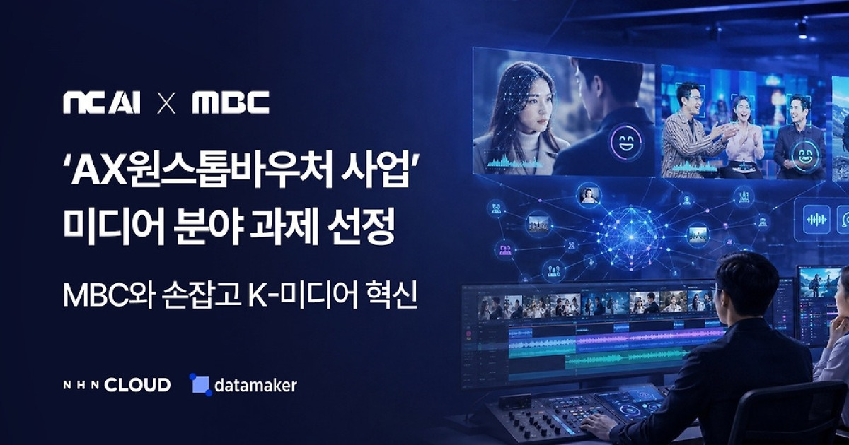 [AI픽] NC AI, MBC와 AI 기반 콘텐츠 제작 플랫폼 만든다