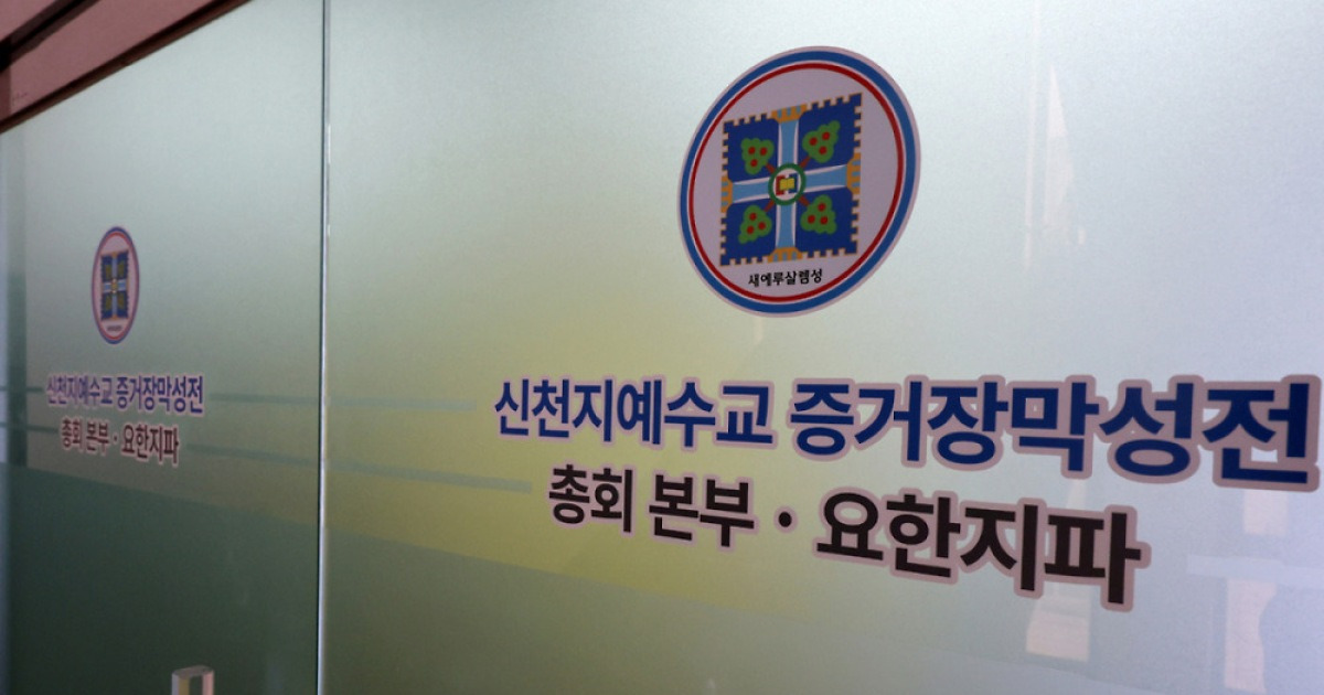 '국힘 집단 가입 의혹' 신천지 전 간부들 구속 되나…이르면 오늘 결과