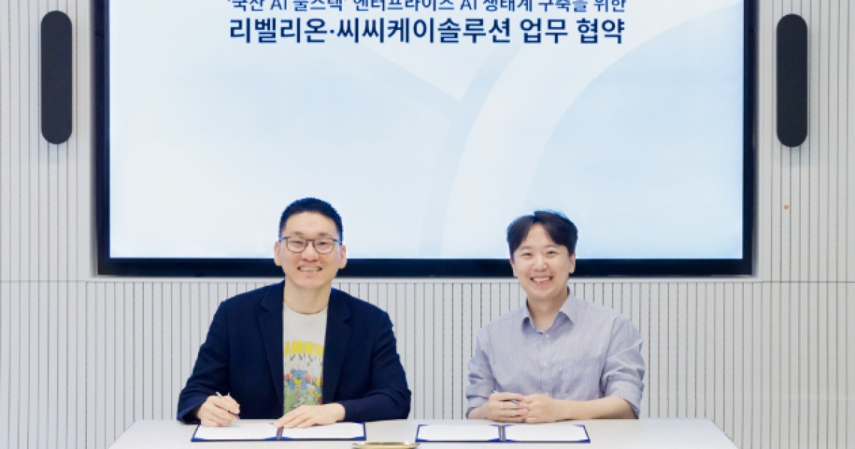 리벨리온, CCK솔루션과 국산 AI 풀스택 생태계 구축