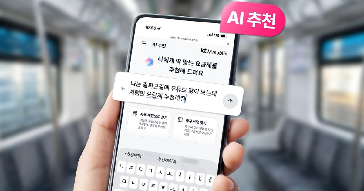 [테크스냅] KT엠모바일, AI가 요금제 추천해준다