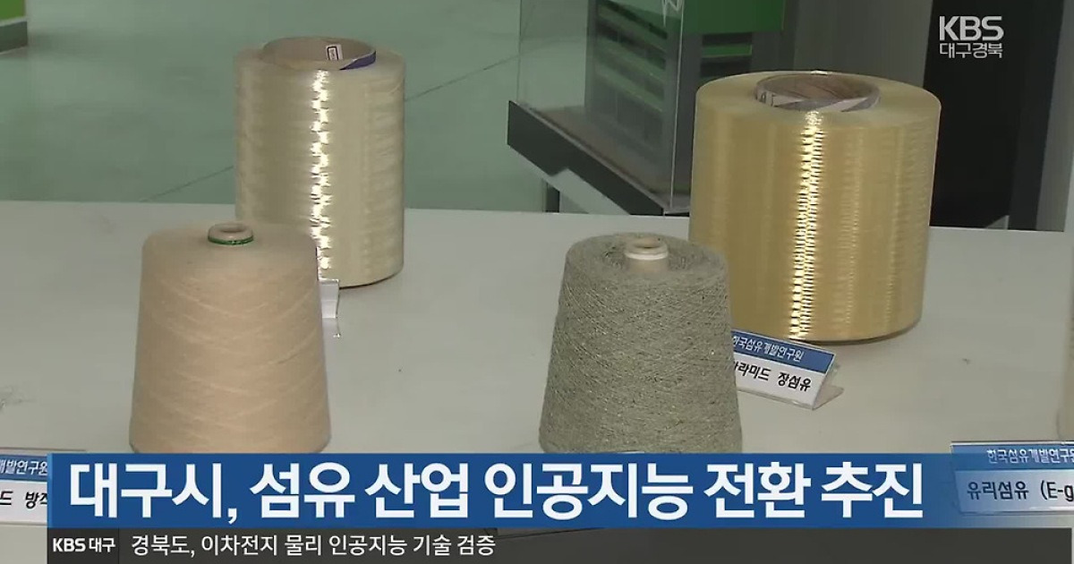 대구시, 섬유 산업 인공지능 전환 추진