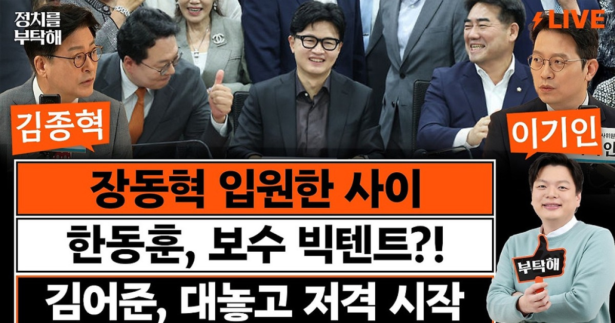 “李대통령 만들어줬는데 말 안 듣는다는 게 문조털래유 생각”[정치를 부탁해]