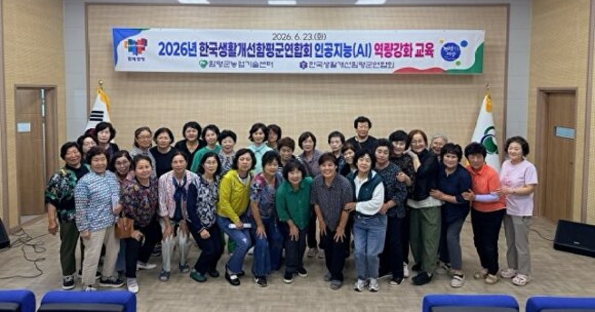 함평군, 생활개선회원 AI 교육 실시 ... '디지털 시대 역량 강화'