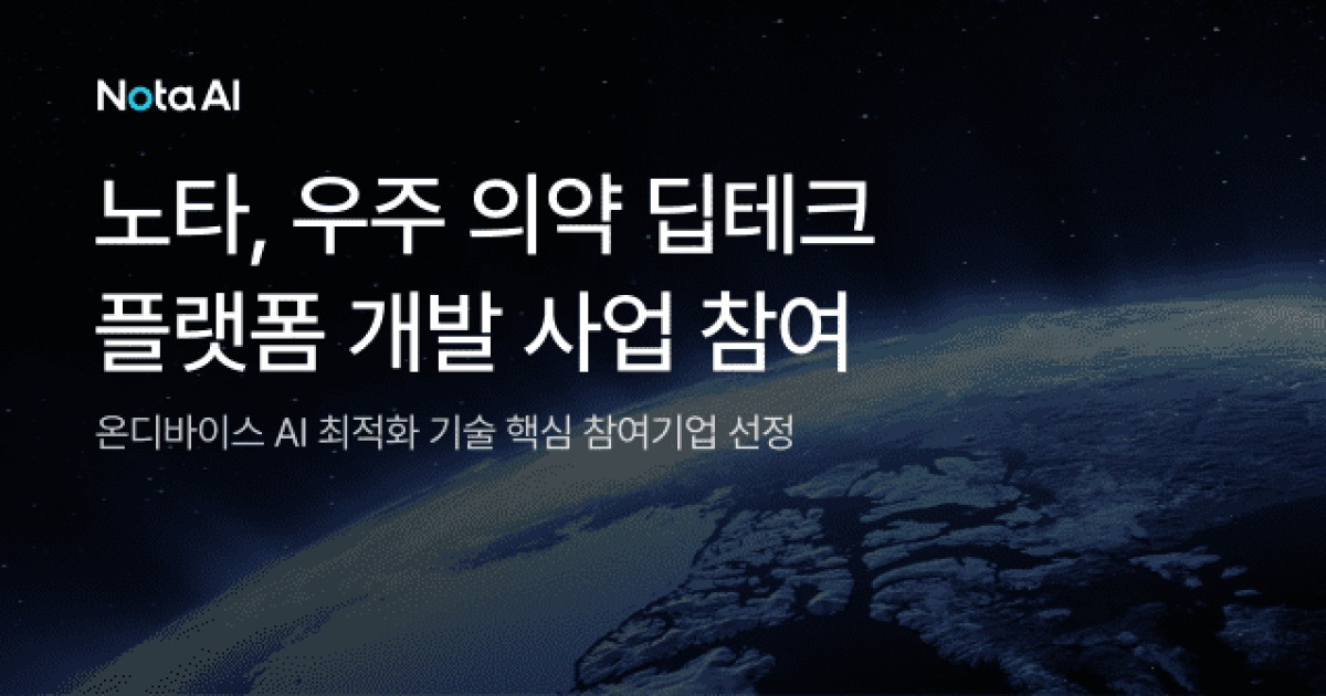 노타, '극한의 엣지' 우주로 간다…온디바이스 AI 확대
