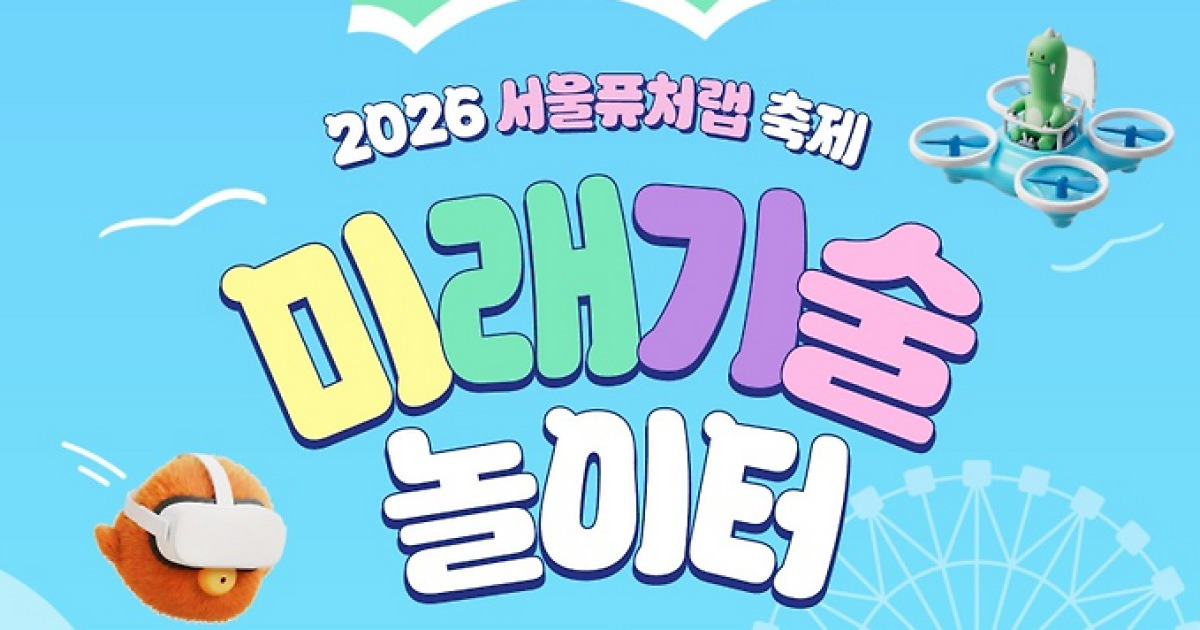 “AI·로봇·드론 한 곳에서 모두 체험”… 서울퓨처랩 ‘미래기술 놀이터’ 개최 [오늘, 특별시]
