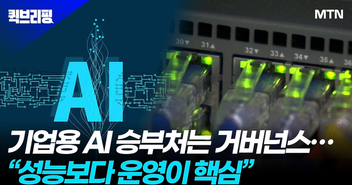 기업용 AI 승부처는 거버넌스…"성능보다 운영이 핵심"
