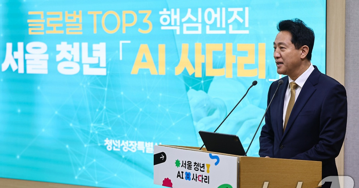 서울 청년, 내년부터 '챗GPT·제미나이' 공짜로 쓴다…'AI 기본권' 시대(종합)