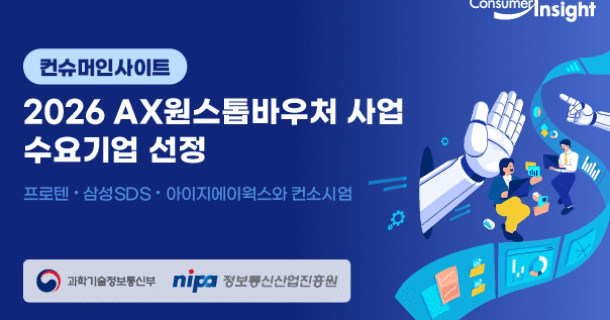 컨슈머인사이트, AI로 업무 전환…"4주 걸리는 조사 하루만에"
