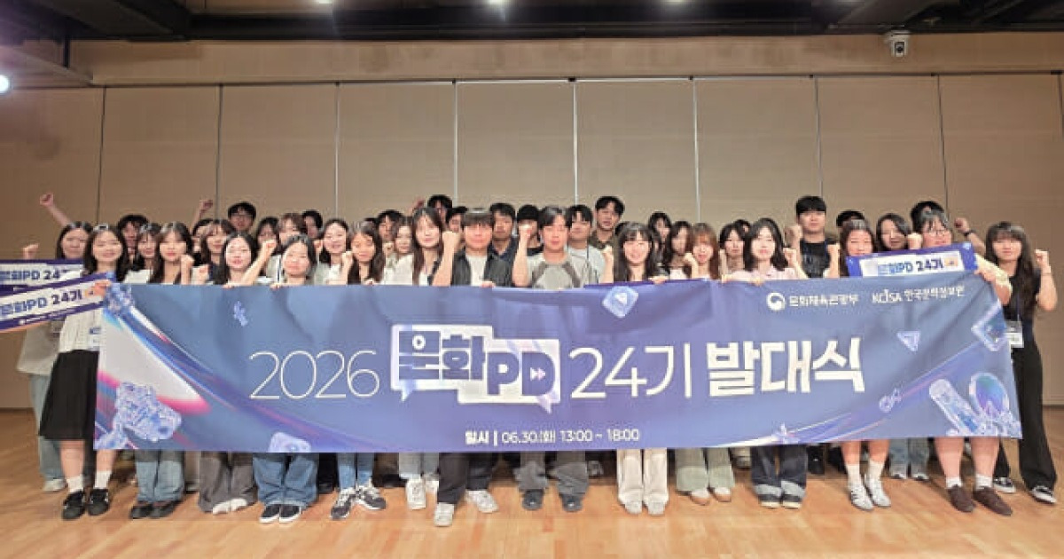 한국문화정보원, '문화PD 24기' 공식 출범…AI 콘텐츠 제작 역량 키운다