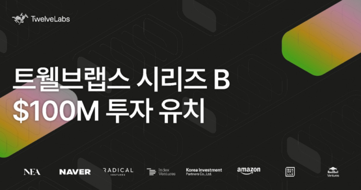 트웰브랩스, 1500억 시리즈B 투자유치…영상 초지능 개발 본격화