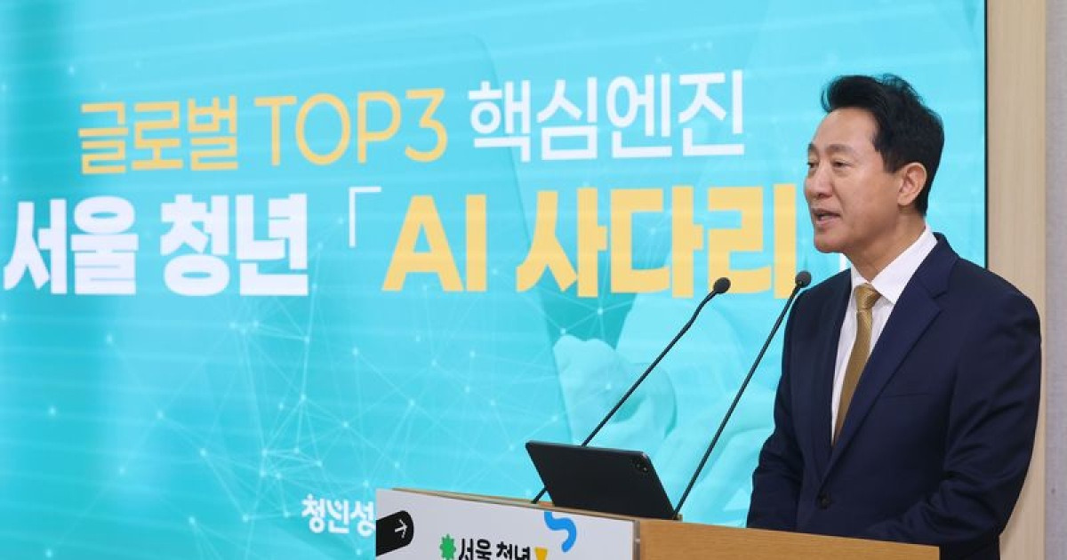 오세훈, 'AI 사다리' 공약 실현..."최신 AI 청년에 무료 제공"