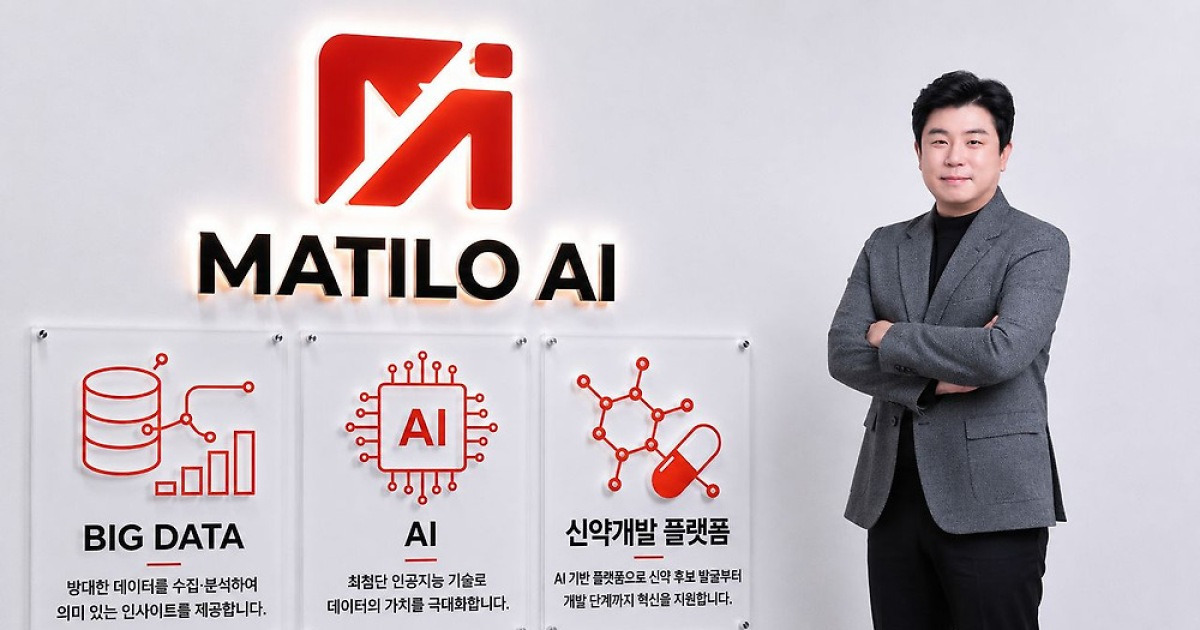 [2026 혁신 바이오 기술대상] 마틸로에이아이, 데이터·AI 결합 ‘디지털 신약 솔루션’ 개발