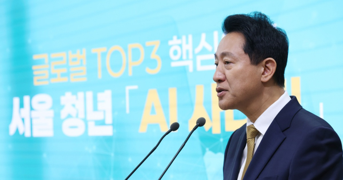서울 청년에 AI 이용권 쏜다…오세훈표 ‘AI 기본권’ 첫발