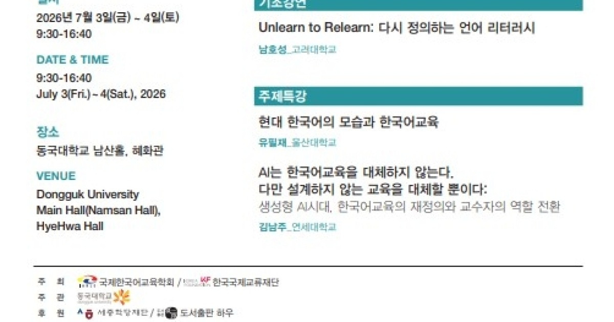 KF, AI 시대 한국어교육 혁신 논의 '국제학술대회' 개최