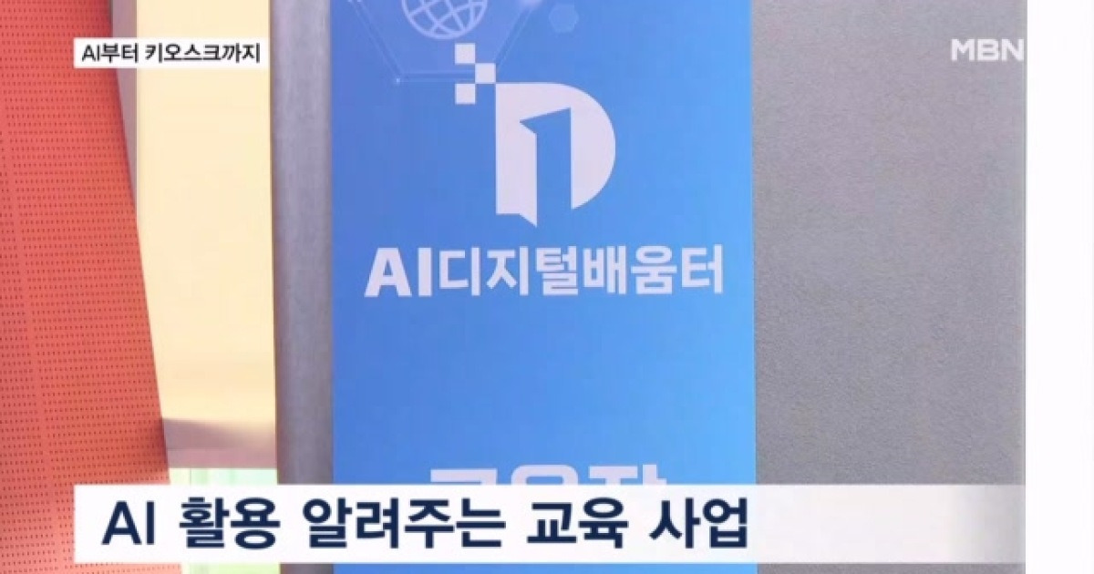 "생성형 AI부터 키오스크까지"…경기 AI 디지털배움터 가동