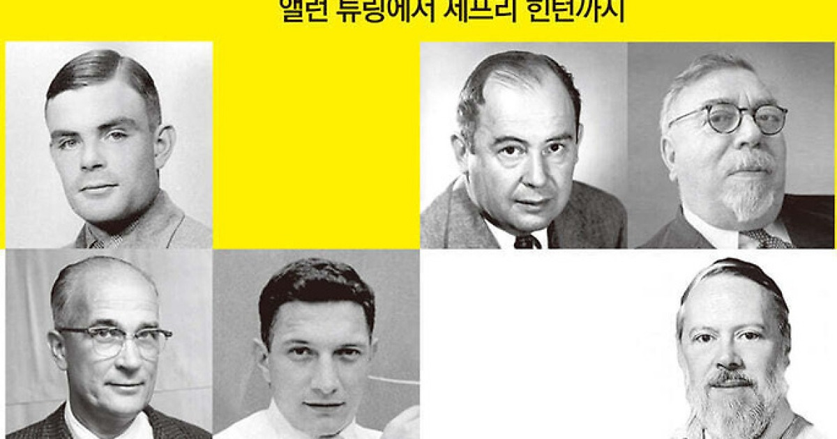 앨런 튜링부터 제프리 힌턴까지…디지털 문명 만든 16명 이야기
