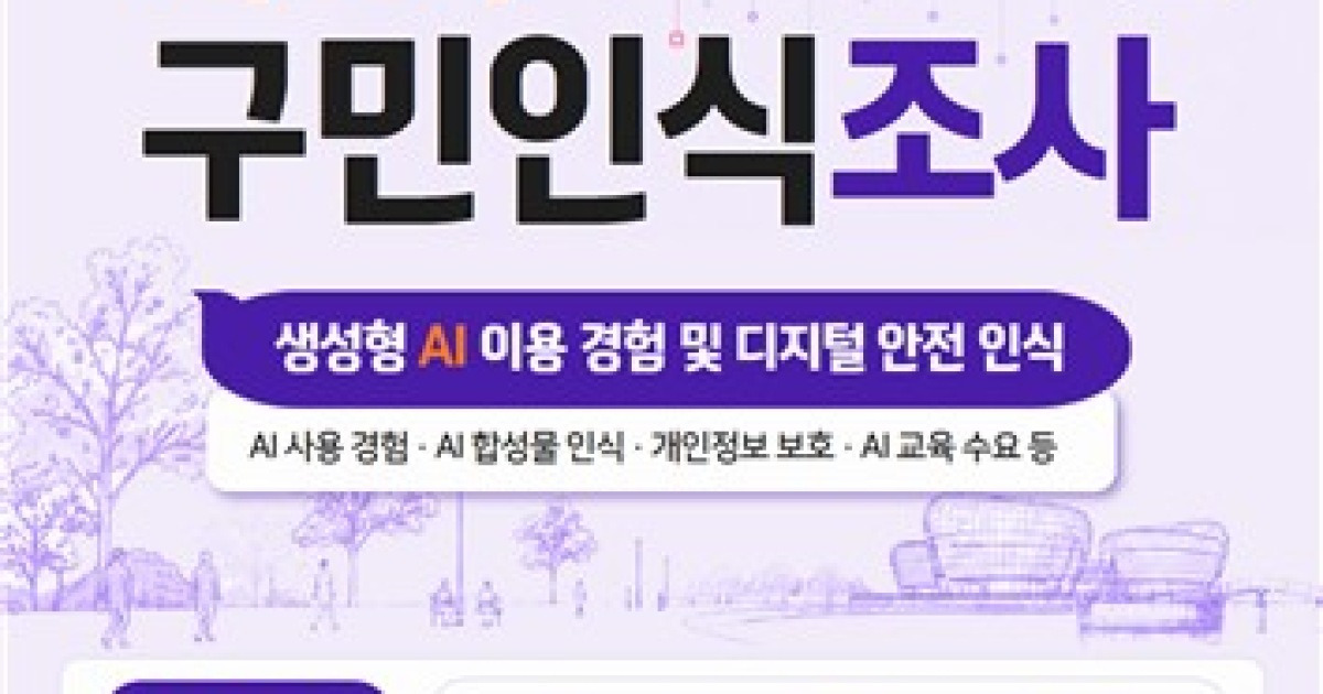 서초구, AI 관련 구민 인식조사 착수…정책 기초자료로 활용