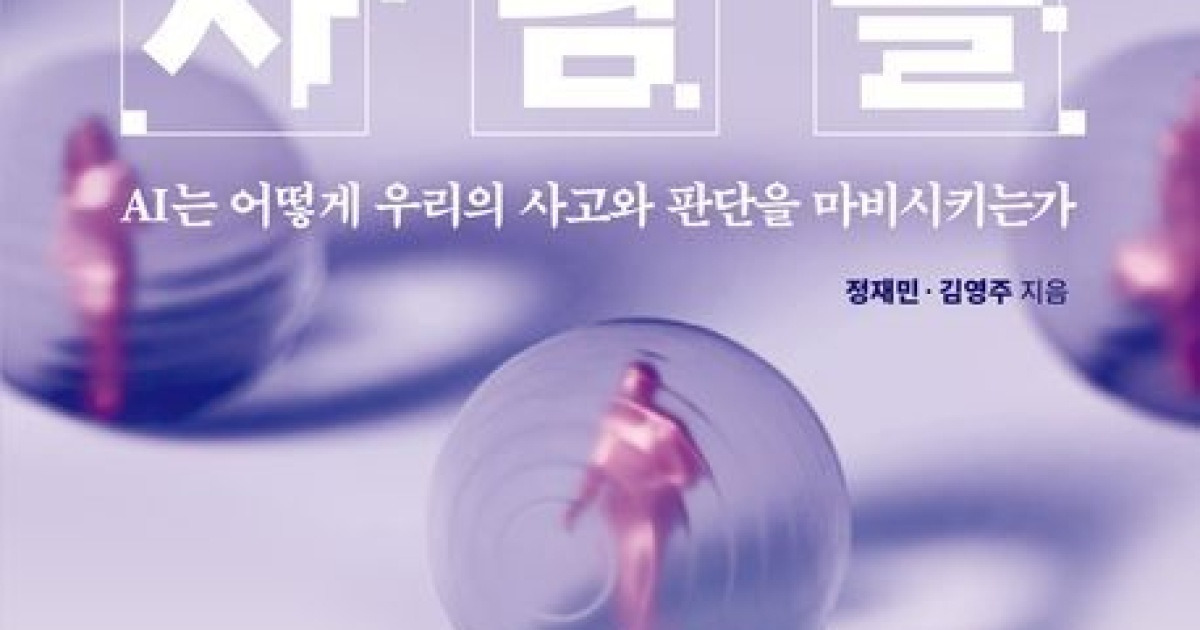 "AI 세상, '진짜 내 생각'은 어디에"…'사고'를 잃으면 '존재감'도 사라진다