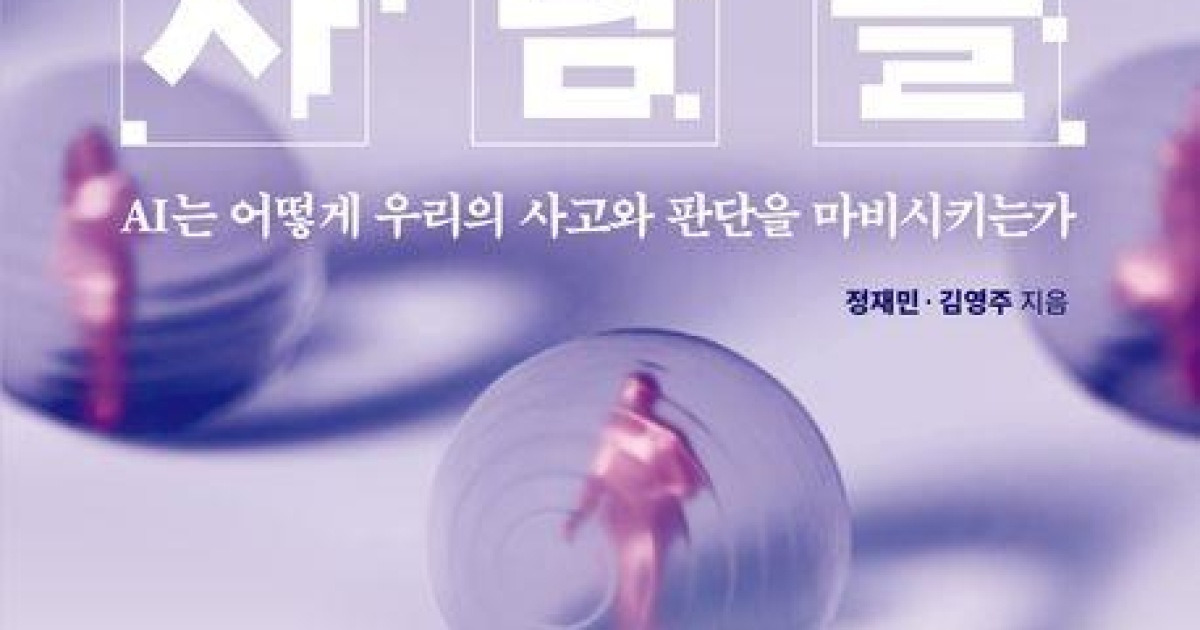 "우리는 생각을 외주화하고 있다"…디지털과 AI시대 '기술의 덫'