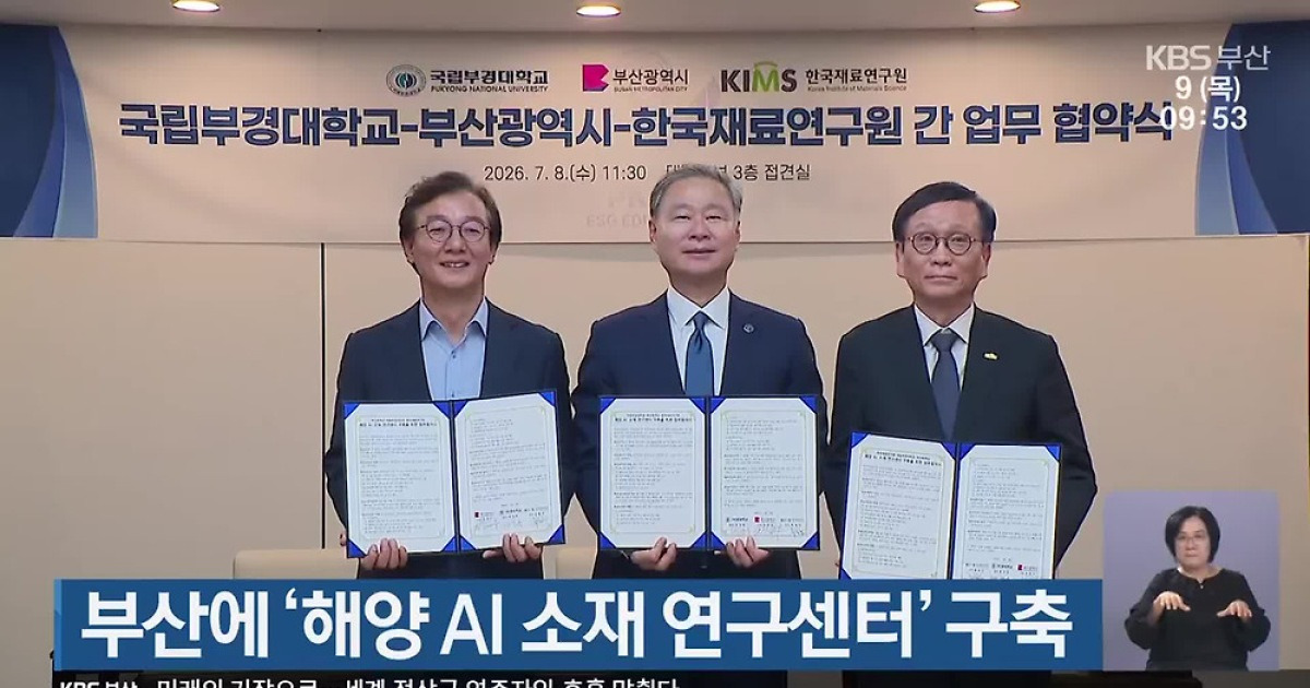 부산에 ‘해양 AI 소재 연구센터’ 구축