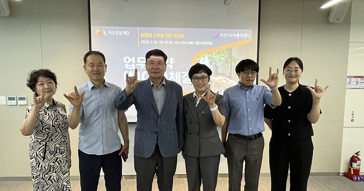 Seosan Cultural Foundation Enhances Cultural and Arts Accessibility for People with Hearing Impairments