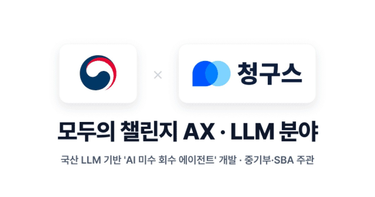 데브올컴퍼니 청구스, LLM 기반 'AI 미수 회수 에이전트' 개발