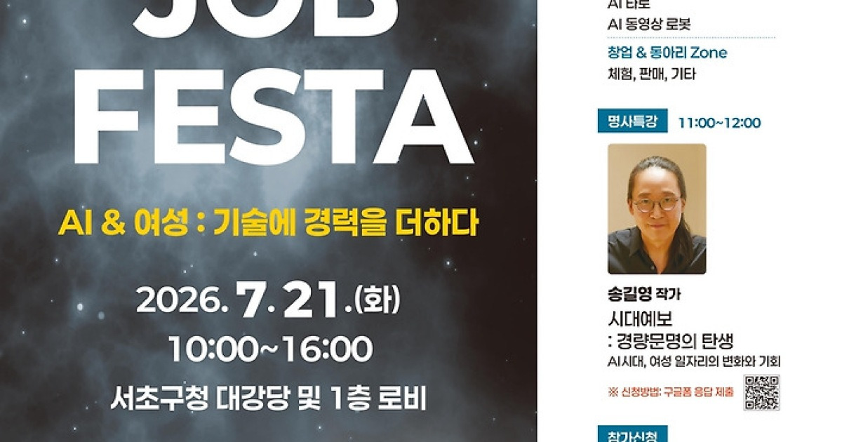 'AI시대 여성 일자리 한눈에'…21일 서초구 여성 잡페스타