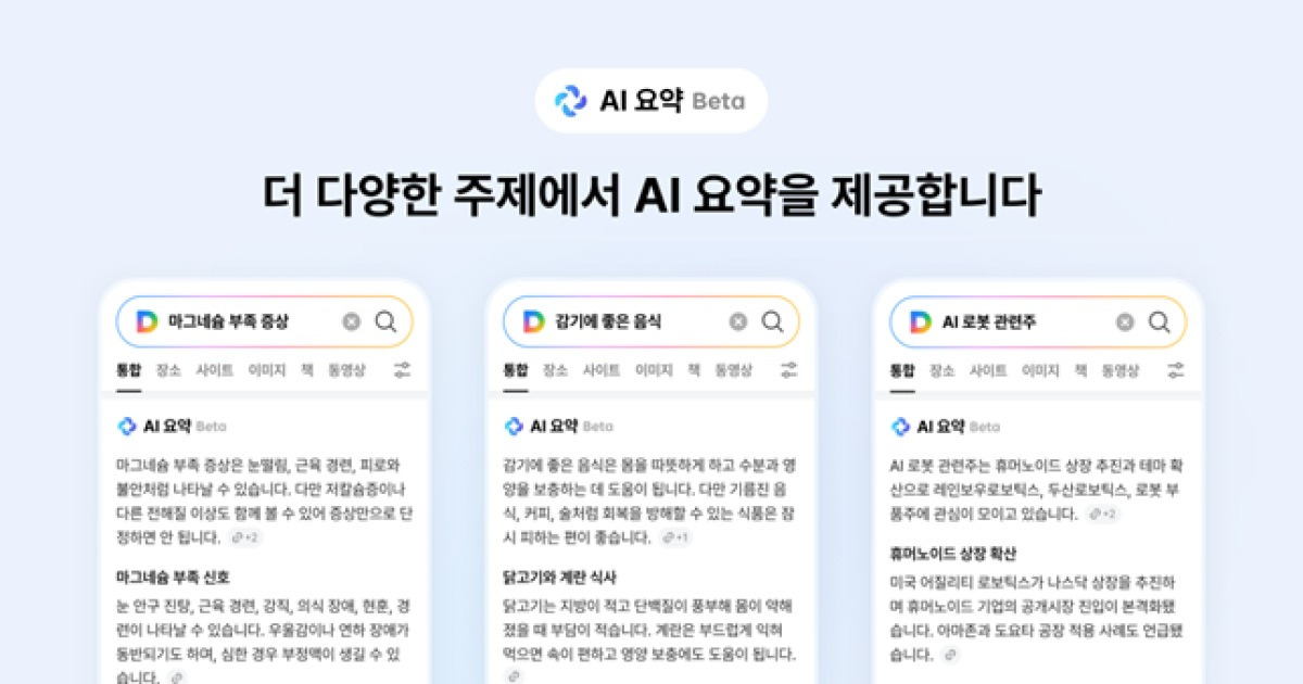 [챗ICT]'마그네슘 되고 칼슘 안되고'…다음 'AI 요약' 갈 길은