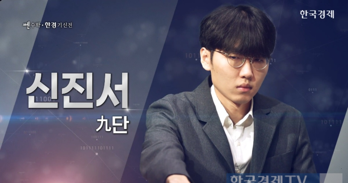 [속보] 바둑 신진서, 인공지능 카타고에 2국 승리