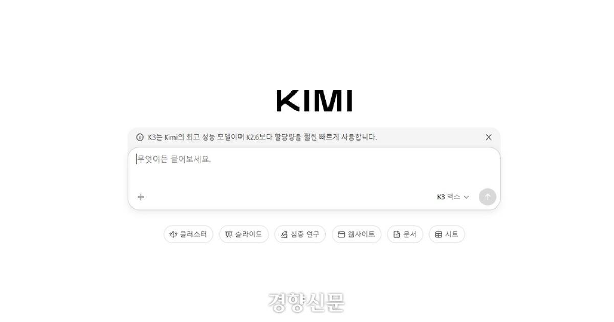 개방 AI 모델 중국 키미 3 ‘쇼크’···최고성능 미국 폐쇄형 모델에 도전장, AI 판도 흔드나 [뉴스분석]