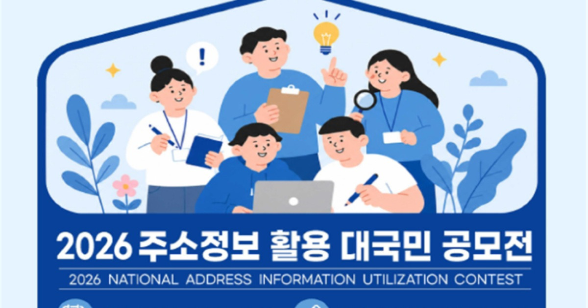 길 찾기 넘어 AI·안전까지…행안부, 주소정보 공모전 개최