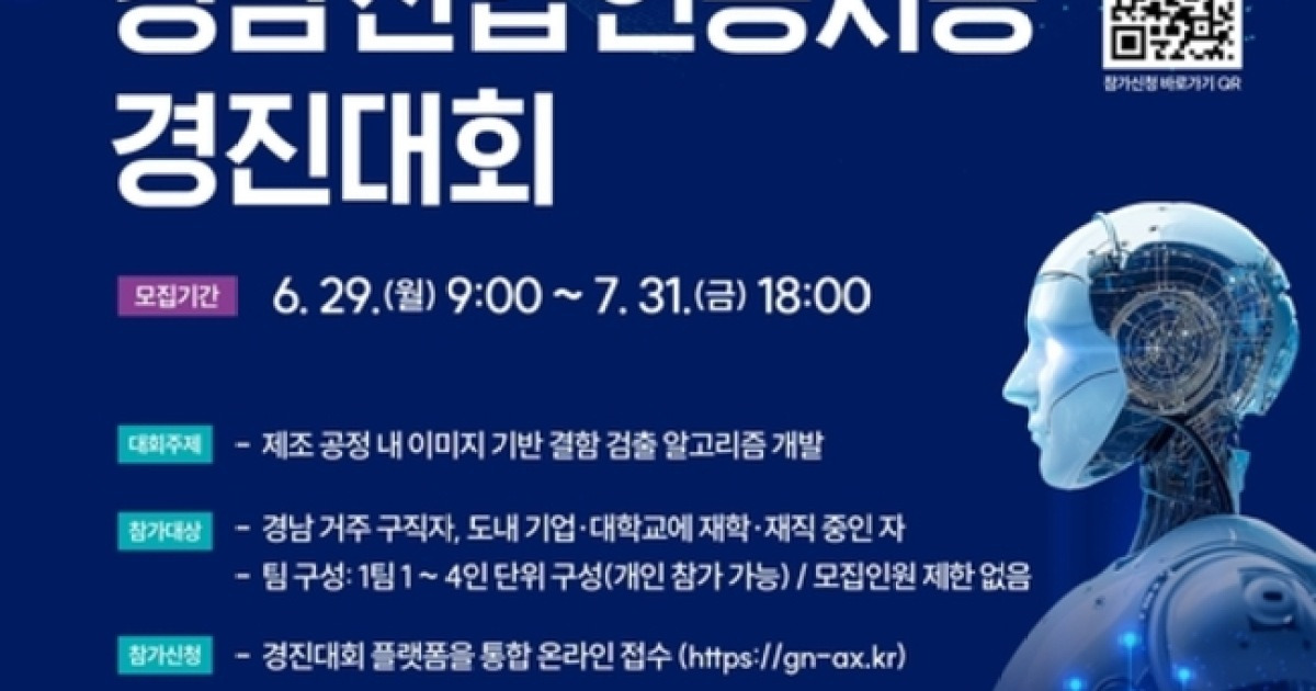경남테크노파크 ‘산업 인공지능 경진대회’ 참가자 모집