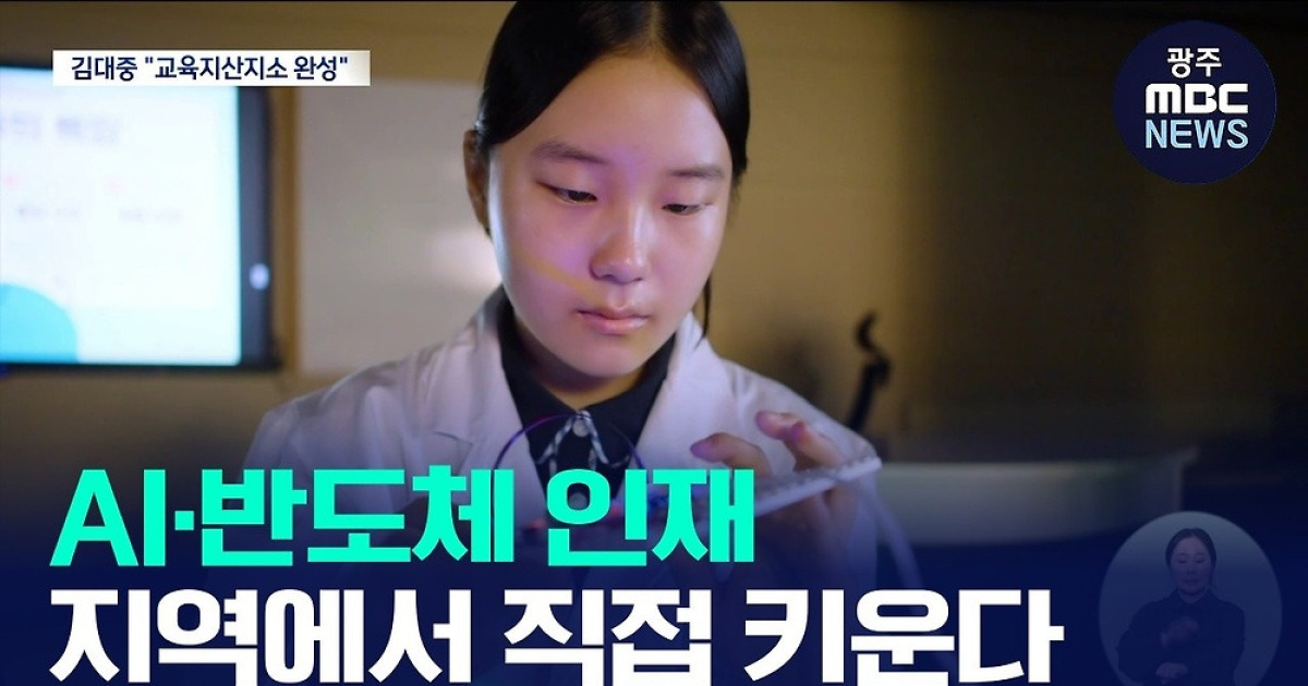 김대중 교육감 "AI·반도체 인재 지역에서 직접 육성"