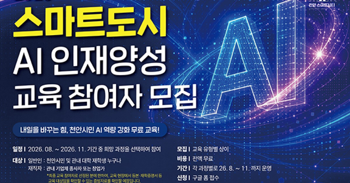 천안시, ‘2026 스마트도시 AI 인재양성 교육’ 운영