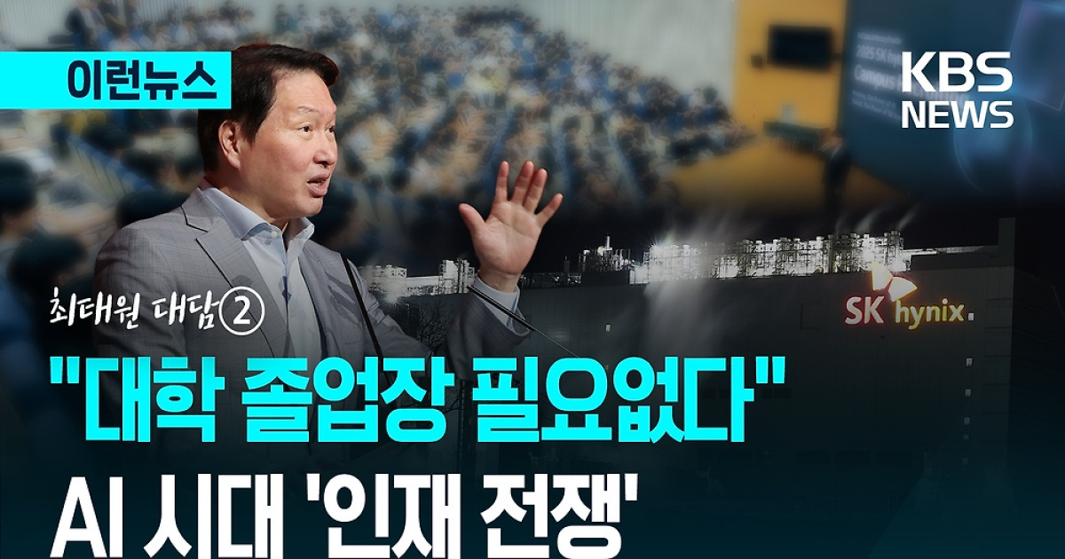 “대학 졸업장 필요없다” AI 시대 ‘인재 전쟁’…최태원 대담② [이런뉴스]