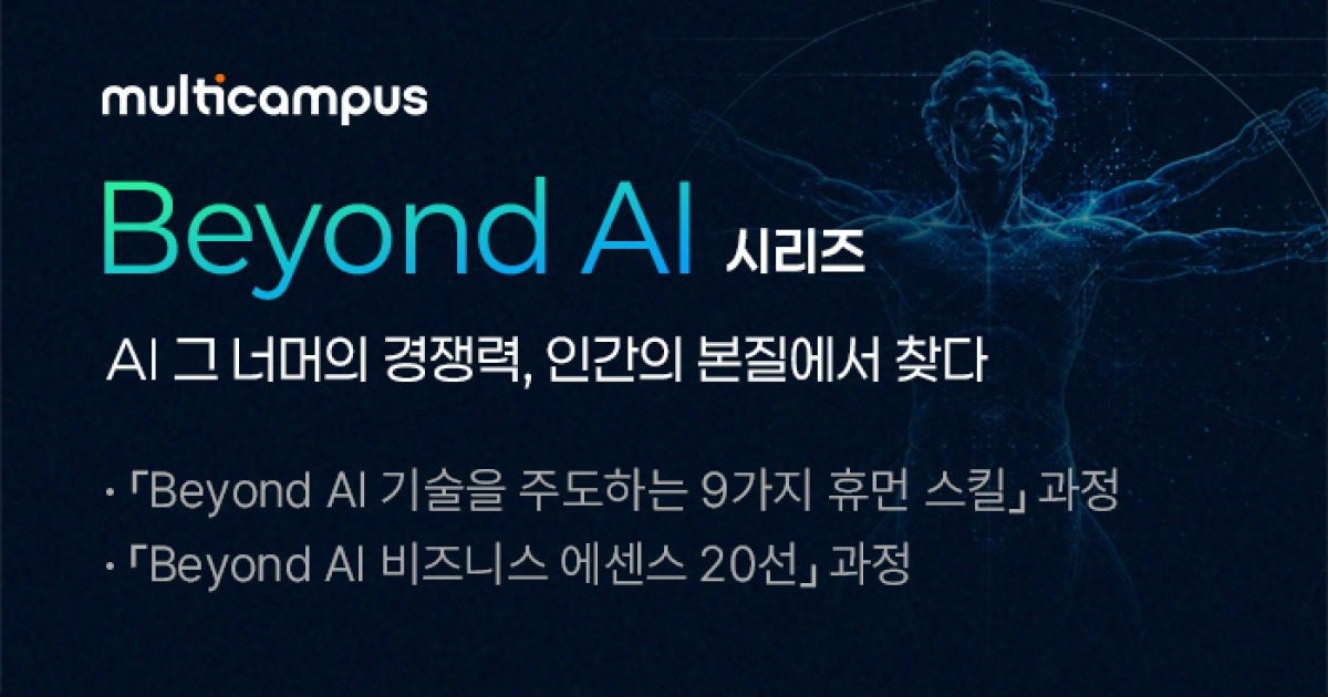 멀티캠퍼스 “AI가 재편한 일자리... 휴먼 스킬이 경쟁력”