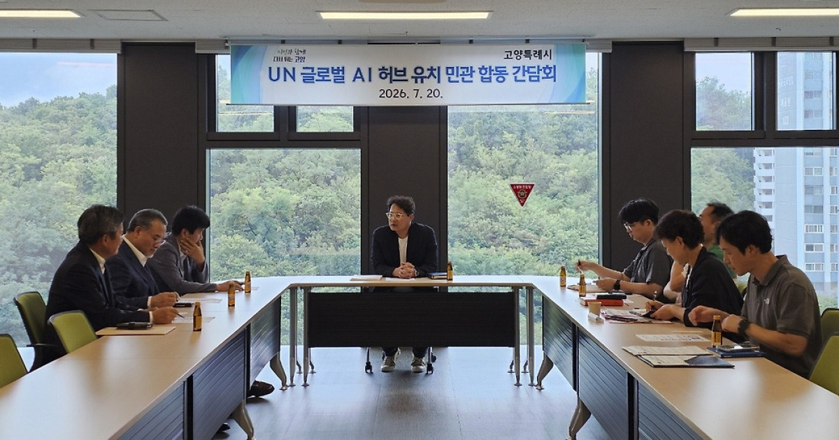고양시, 'UN 글로벌 인공지능 허브' 유치 본격 추진