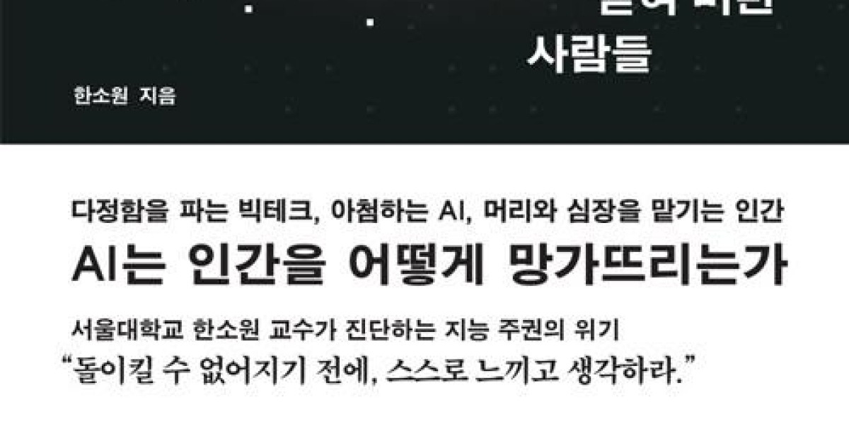 AI 시대 '인간의 실존적 위기'를 묻다