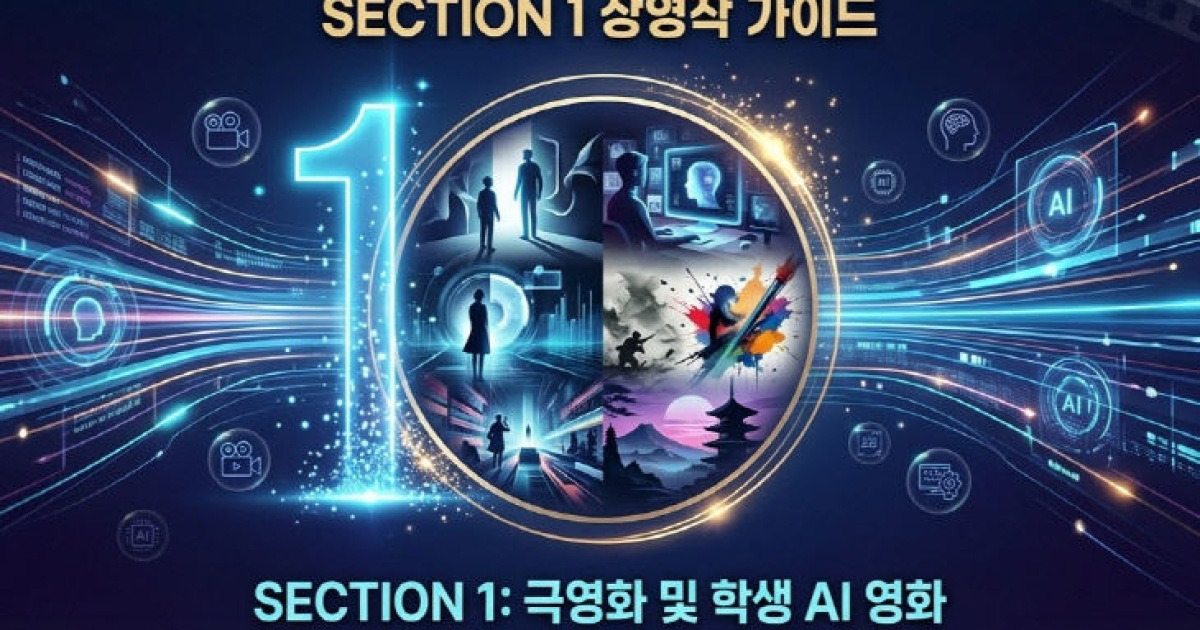 제1회 대전국제 AI영화제, 대전 최초, 혁신적 AI 영화의 장 연다