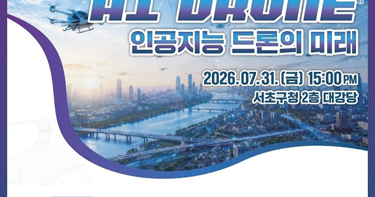 서초구, AI 드론부터 UAM까지... 미래주민 특강 연다