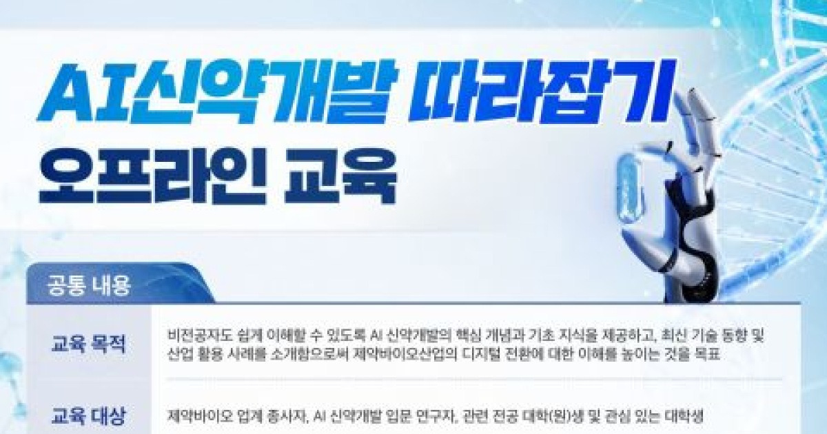 제약바이오협회, AI 신약개발 전주기 교육체계 본격 가동
