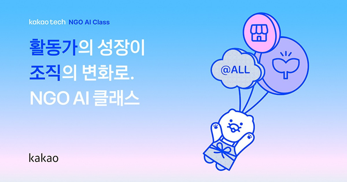 카카오, 비영리단체(NGO) 활동가 대상 AI 교육 지원