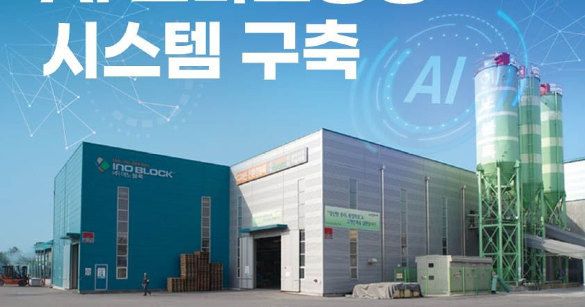 이노블록, AI 스마트공장으로 제조혁신 본격화