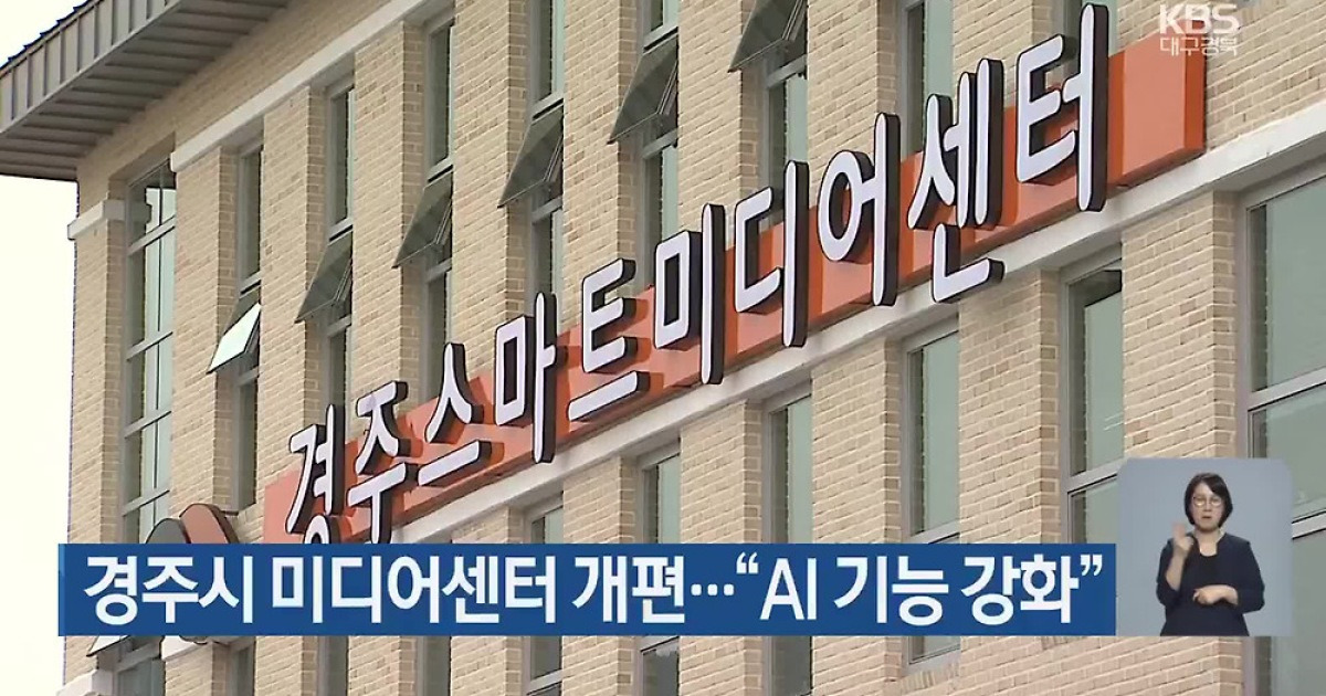 경주시 미디어센터 개편…“AI 기능 강화”