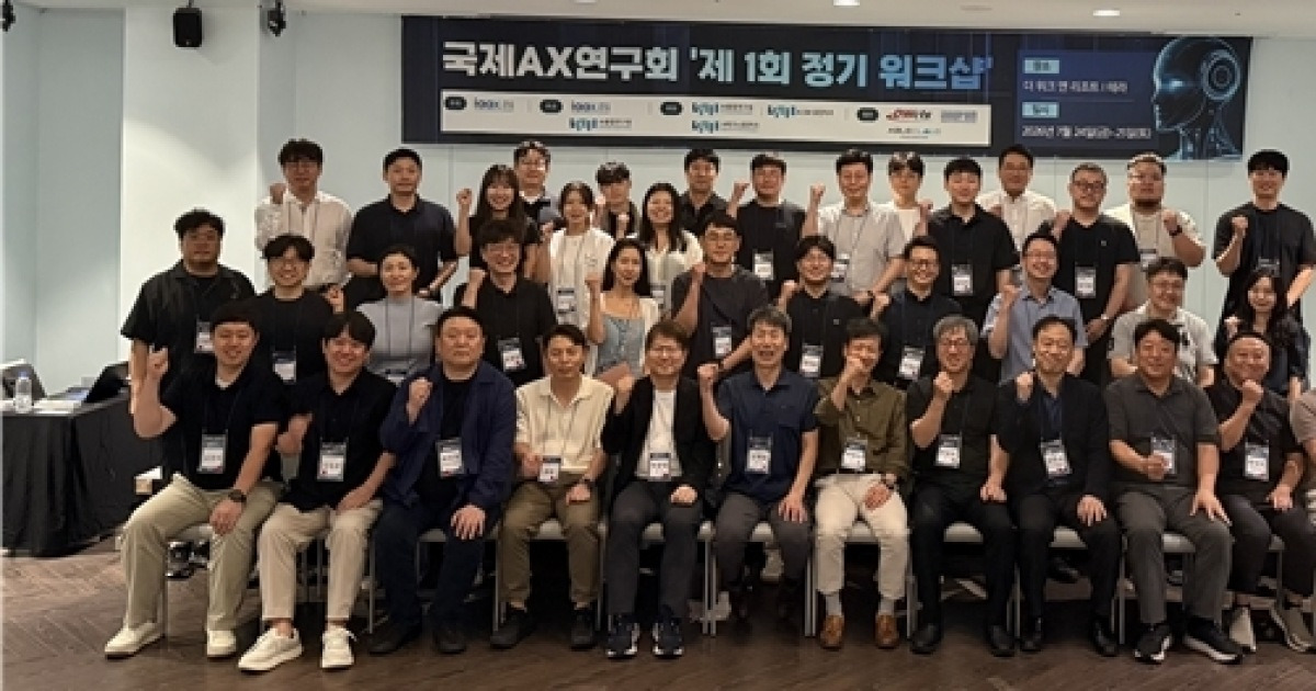국제AX연구회, 첫 정기 워크샵 개최... AI 전환 확산 위한 산학연 협력 본격화