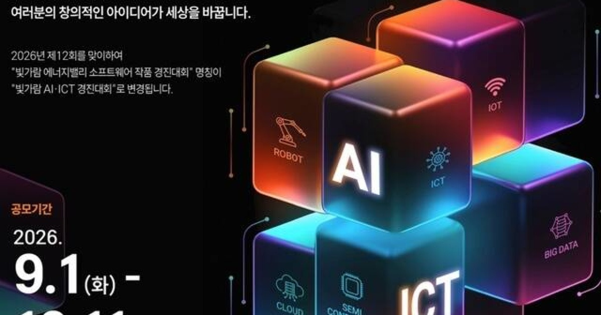 한전KDN, 제12회 빛가람 AI·ICT 경진대회 개최