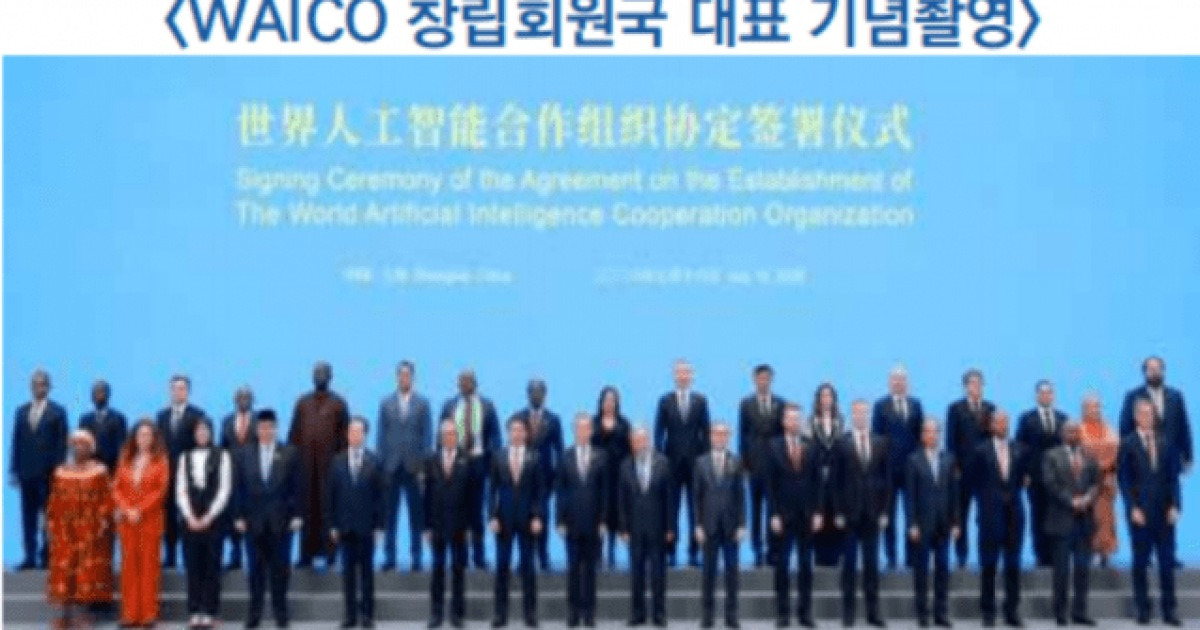 중국 정부, 러시아 등 29국 참여 AI국제기구 'WAICO' 출범