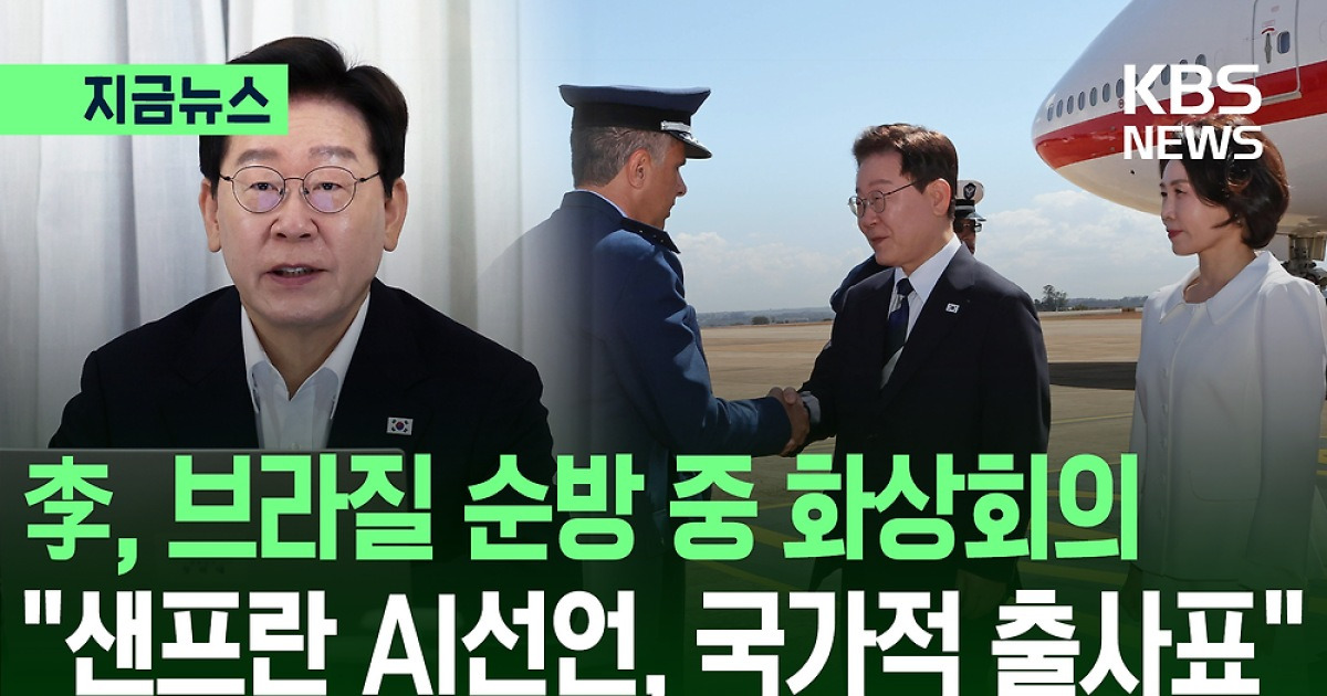 이 대통령 “빅테크와 파트너십 AI 동맹 수준 격상”…순방 중 수보회의 [지금뉴스]