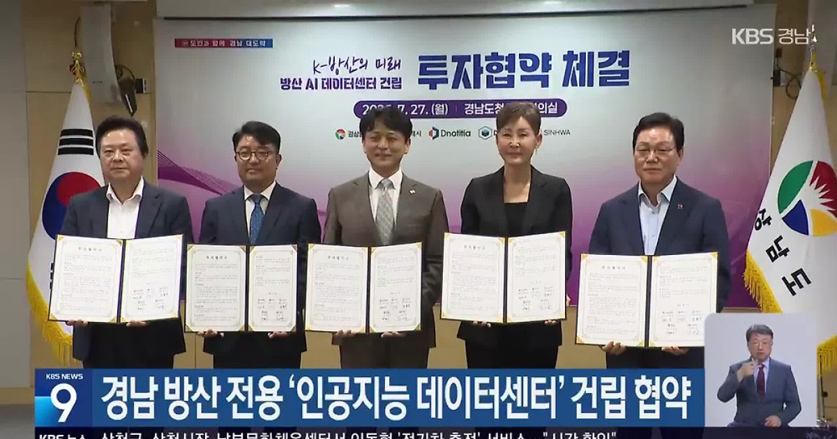 경남 방산 전용 ‘인공지능 데이터센터’ 건립 협약